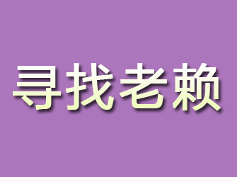 勃利寻找老赖